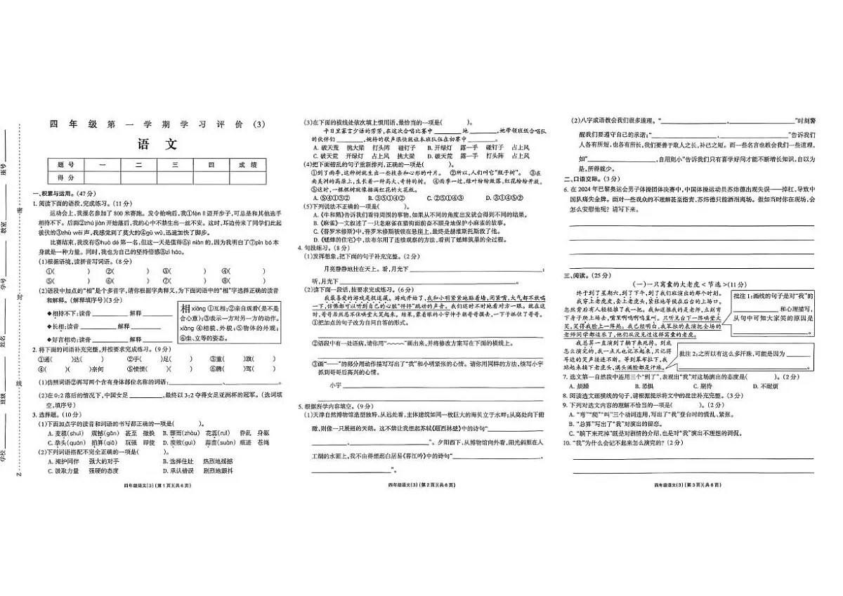 河南省驻马店市新蔡县2025-2026学年四年级上学期学习评价语文试题(月考)第1页