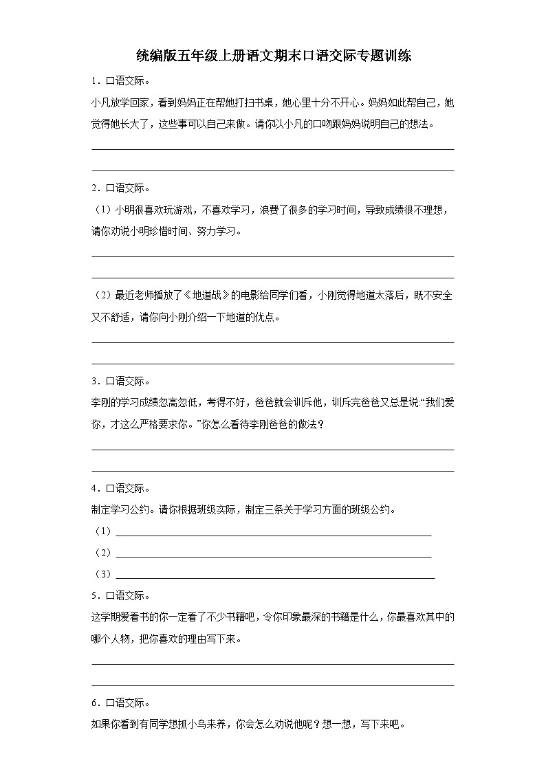 【口语交际】统编版五年级上册语文期末口语交际专题训练(含答案)第1页