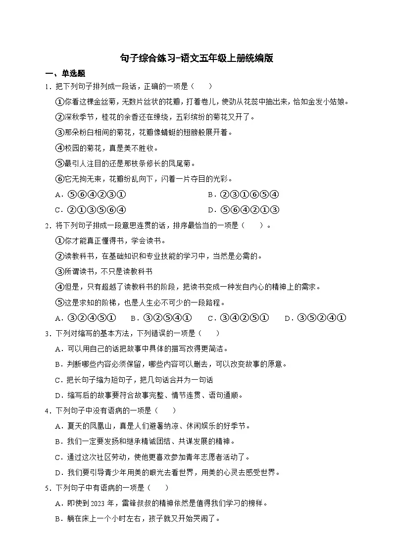【期末复习专项】语文五年级上册期末句子综合练习(含答案)第1页