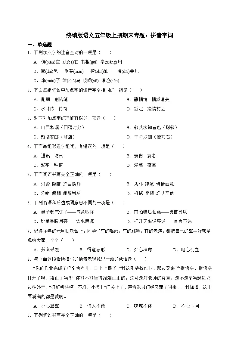 【期末复习专项】语文五年级上册期末专题拼音字词练习(含答案)第1页