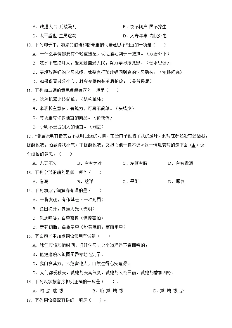 【期末复习专项】语文五年级上册期末专题拼音字词练习(含答案)第2页