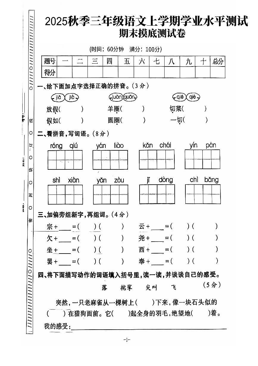 【2025秋上册三年级语文期末试卷(通用版)第1页
