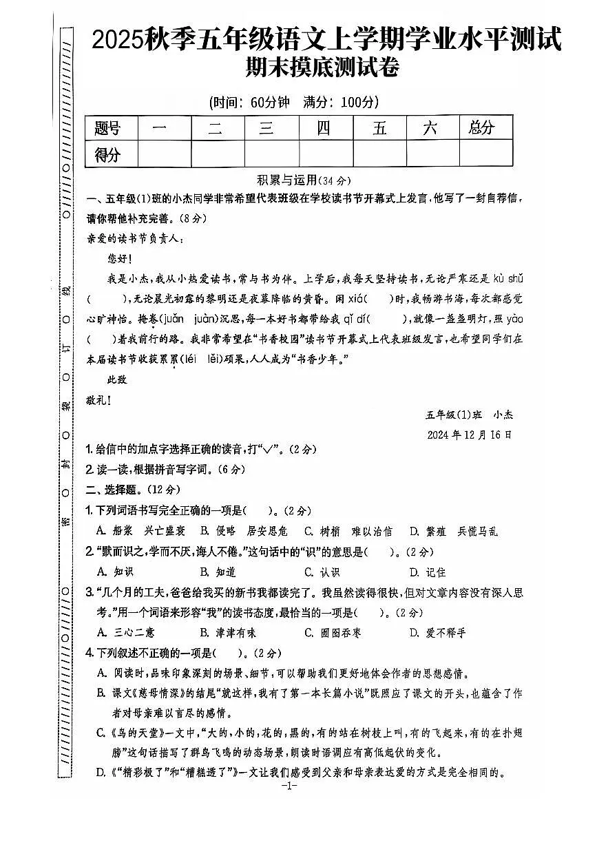 【2025秋上册五年级语文期末试卷(通用版)第1页