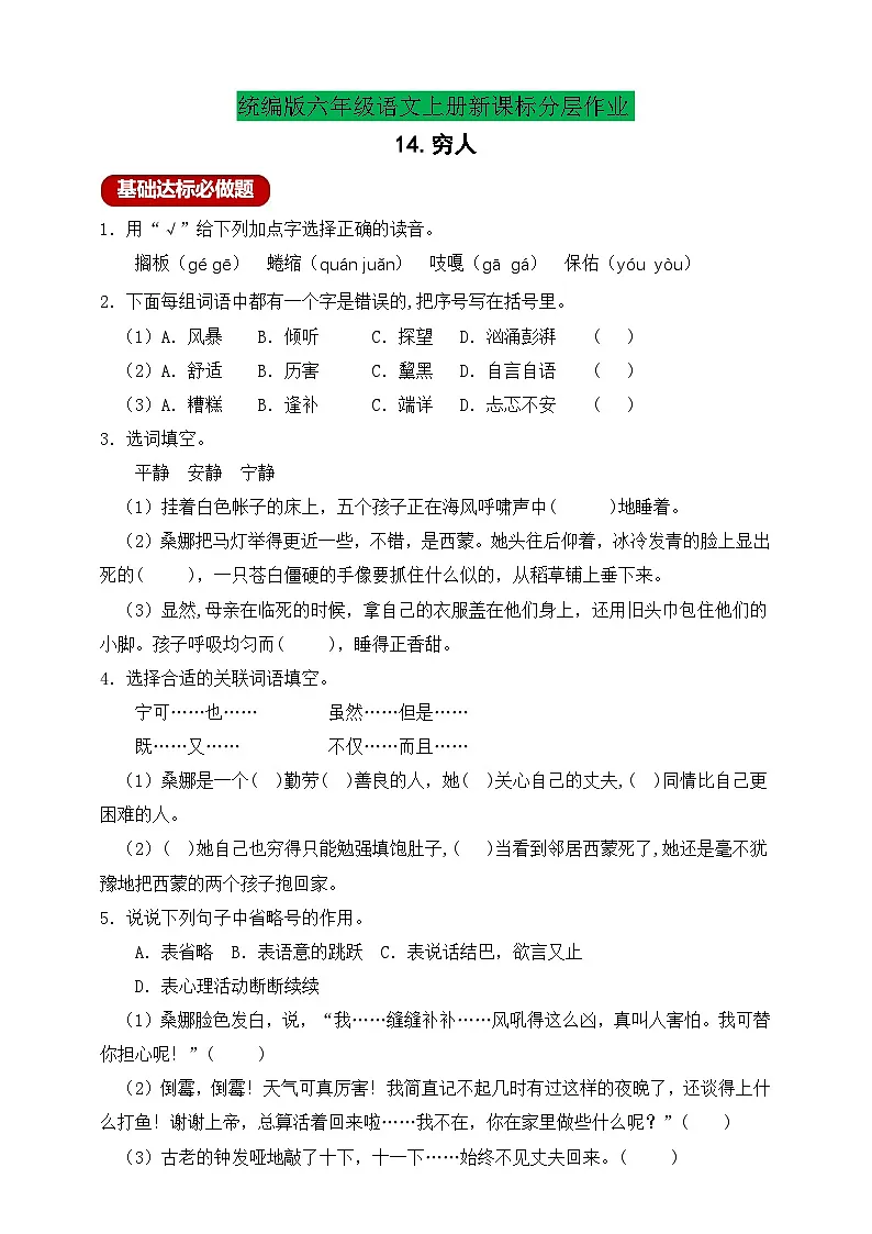人教版6年级上册语文第一单元14 穷人练习(含答案)第1页