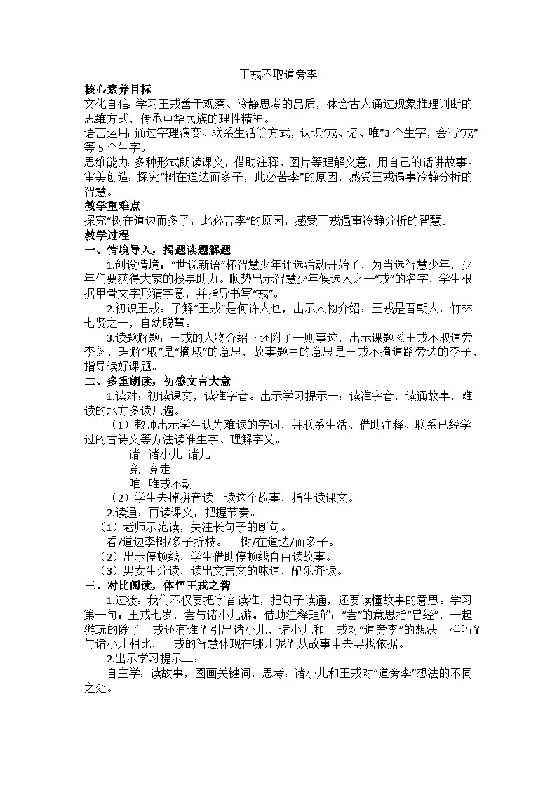 部编版(2024)四上第八单元25《王戎不取道旁李》教学设计第1页