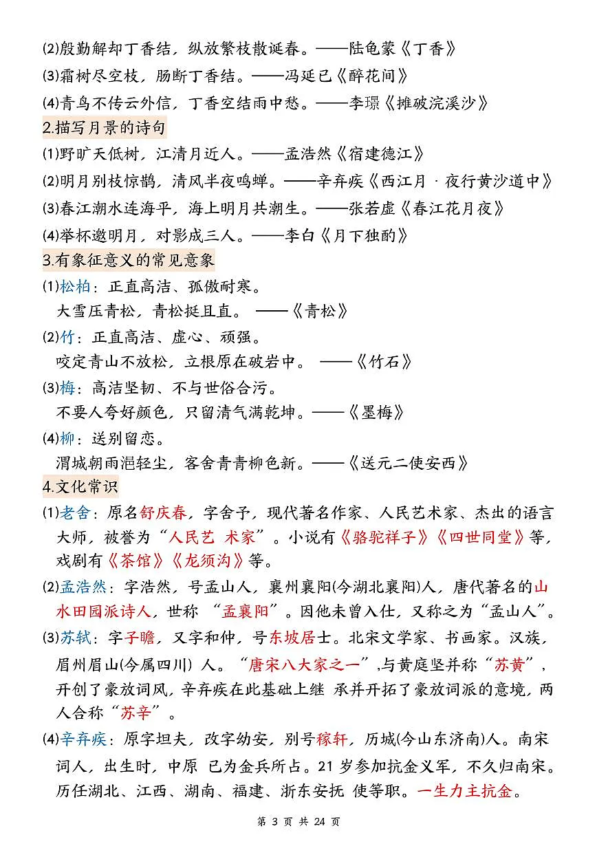 25秋六上语文1-8单元全册重要知识点梳理24页(2)第3页