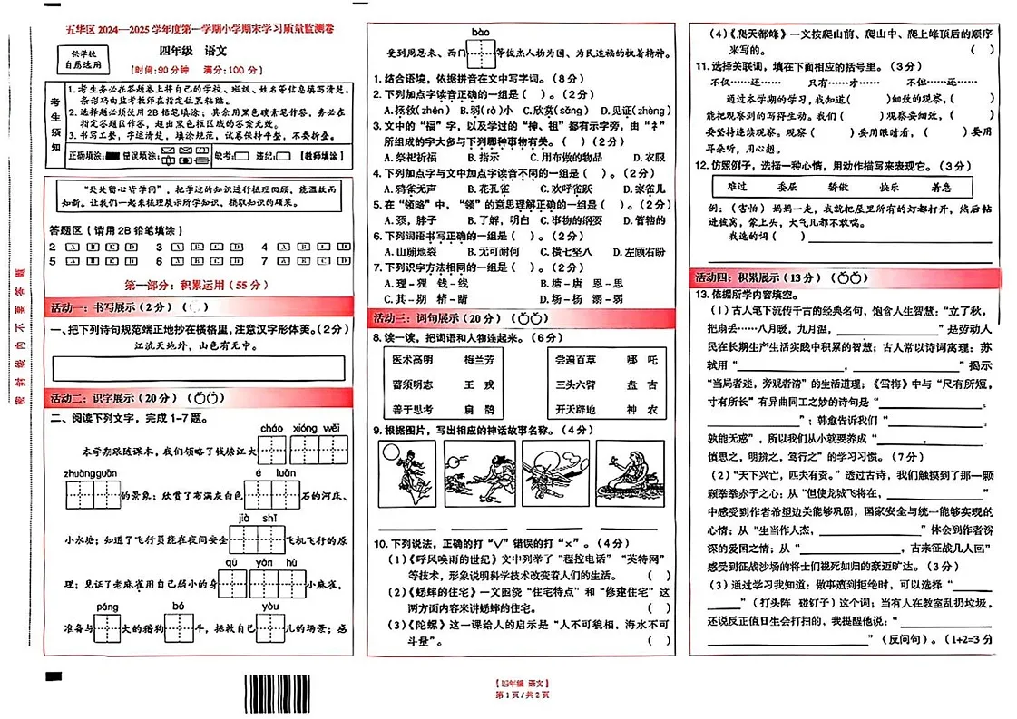 云南省昆明市五华区2024-2025学年四年级上学期期末语文试题第1页