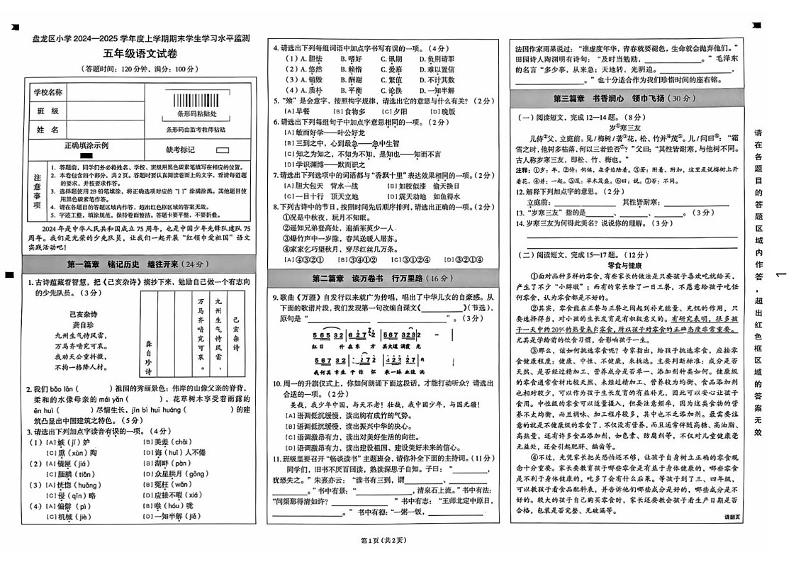 云南省昆明市盘龙区2024-2025学年五年级上学期期末语文试卷第1页