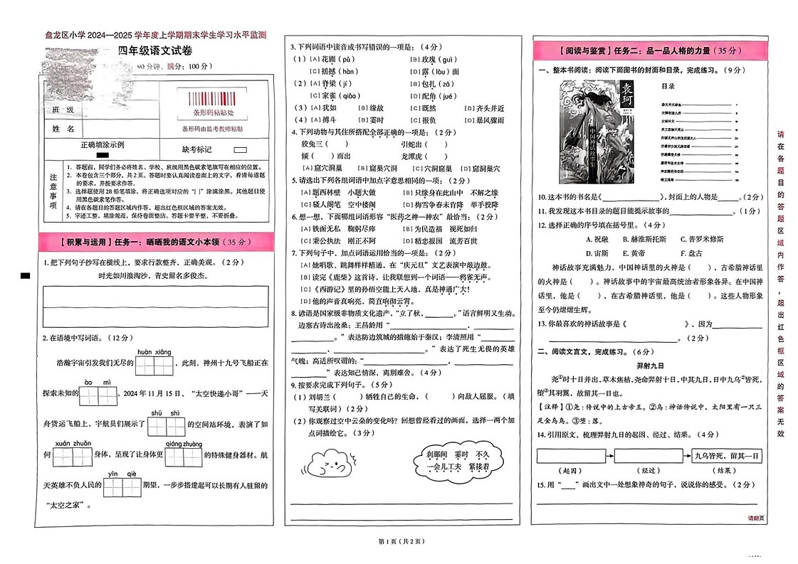 云南省昆明市盘龙区2024-2025学年四年级上学期期末质量测试语文试卷第1页
