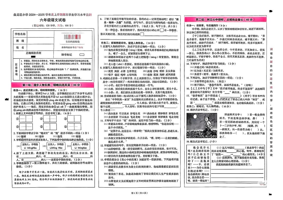 云南省昆明市盘龙区2024-2025学年六年级上学期期末质量测试语文试卷第1页