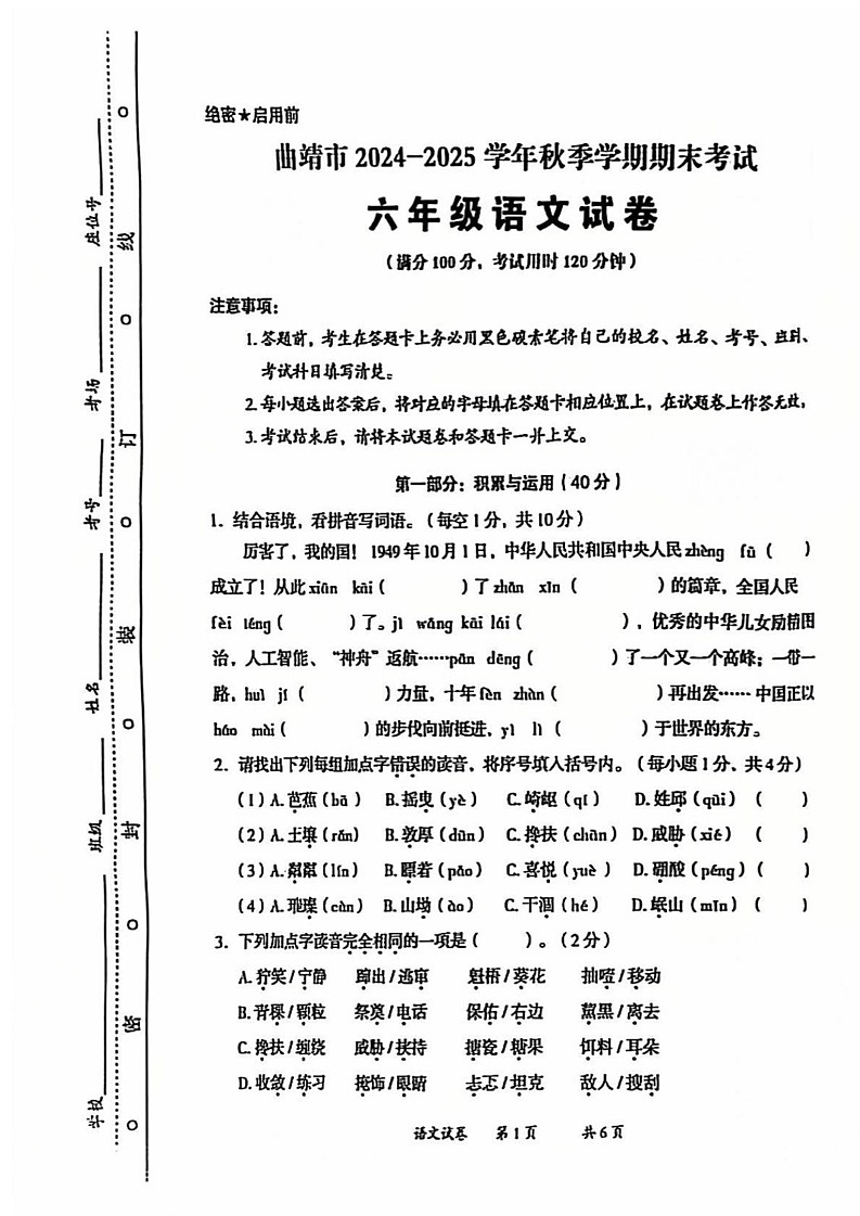 云南省曲靖市2024-2025学年六年级上学期期末考试语文试卷第1页
