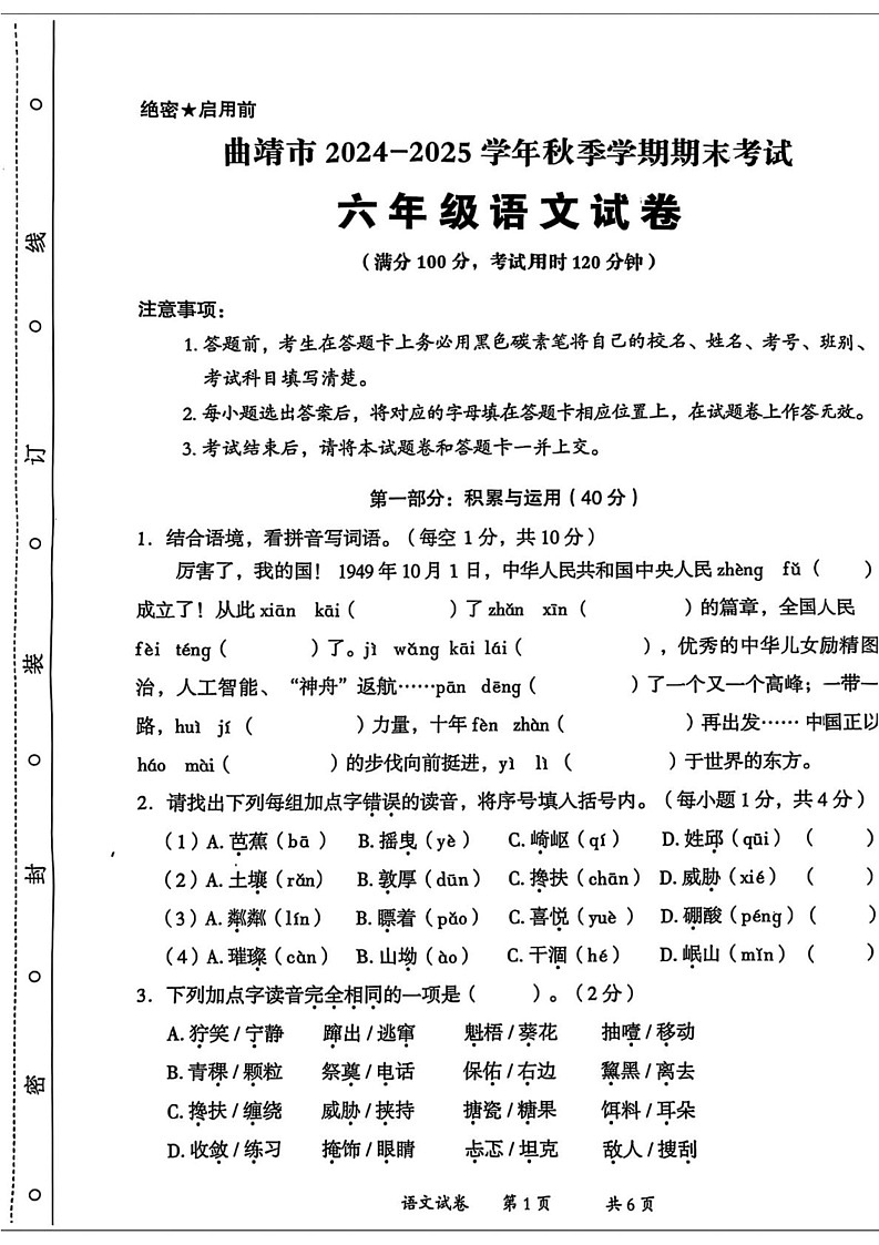 云南省曲靖市2024-2025学年六年级上学期期末语文试题第1页