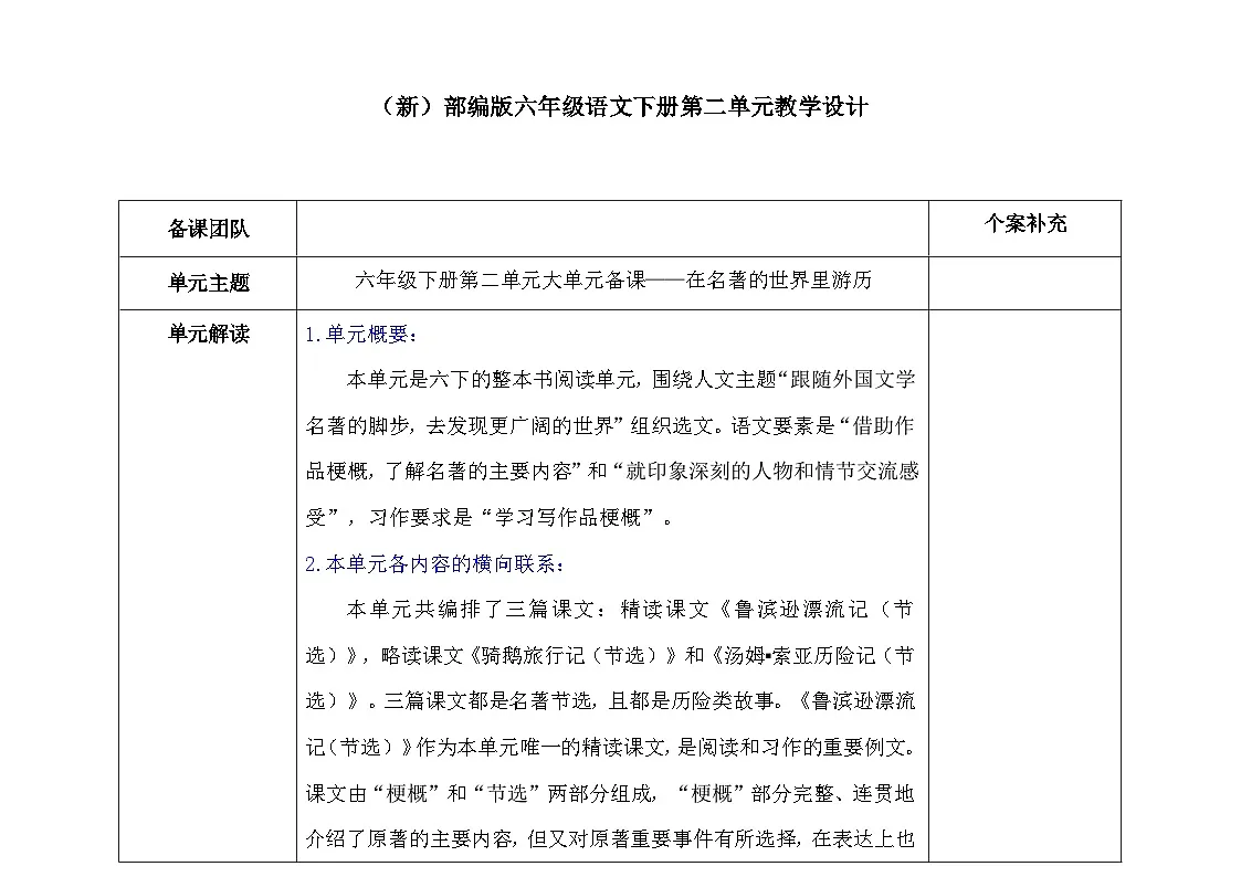 (新)部编版六年级语文下册第二单元教学设计(A4,表格式)第1页