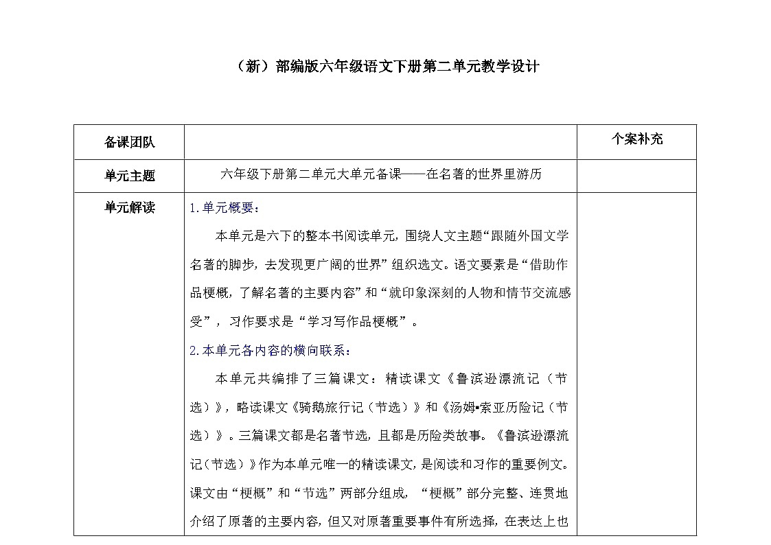 (新)部编版六年级语文下册第二单元教学设计(A4,表格式)第1页