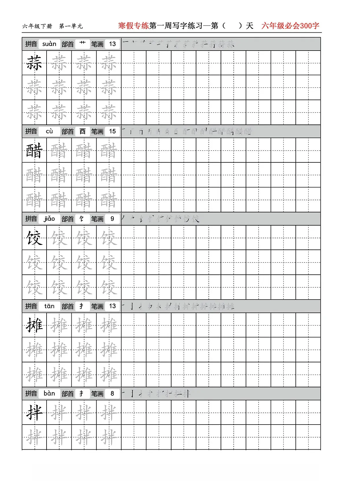 六年级语文 寒假专练写字练习(必会300字)第1页