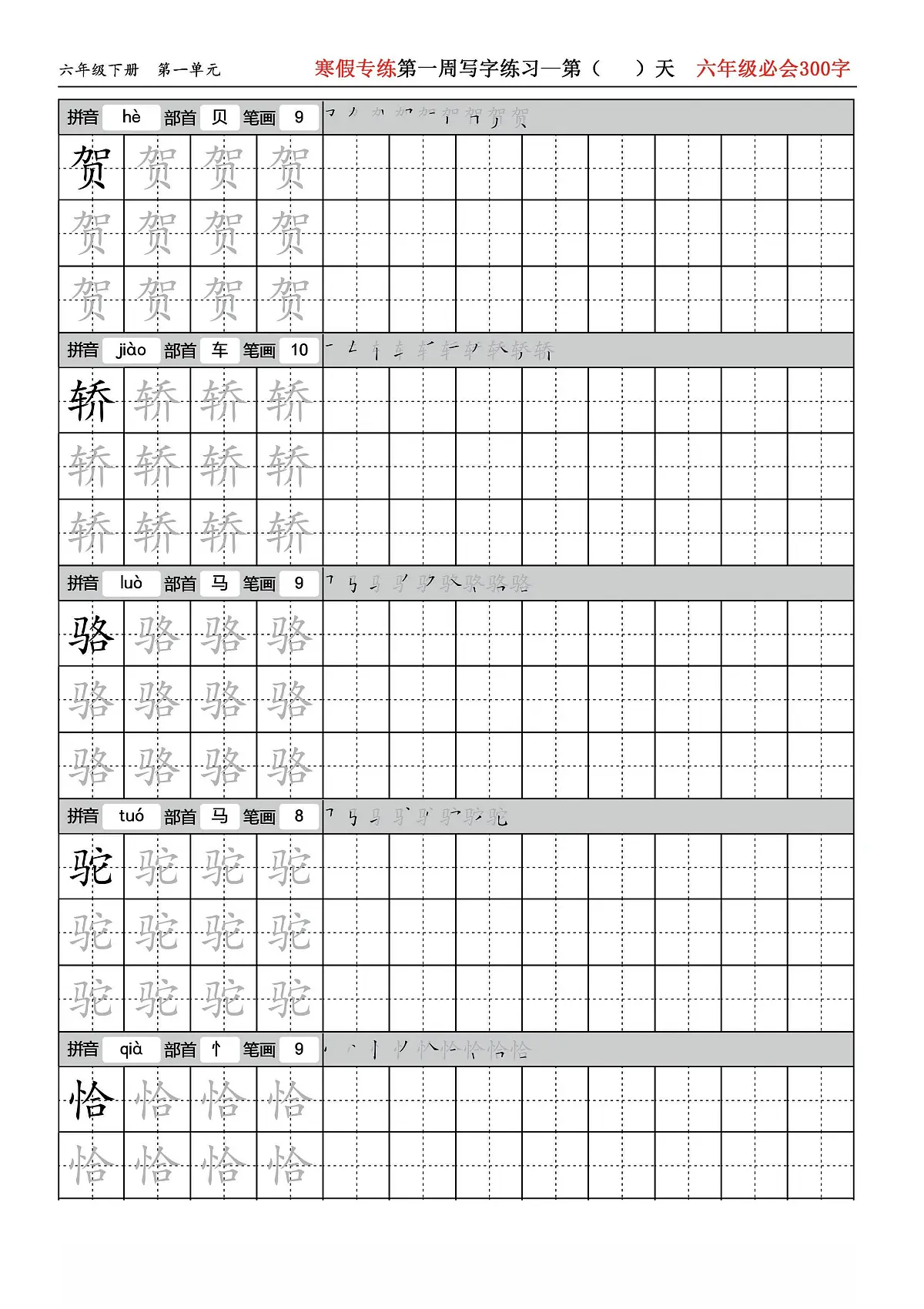 六年级语文 寒假专练写字练习(必会300字)第3页