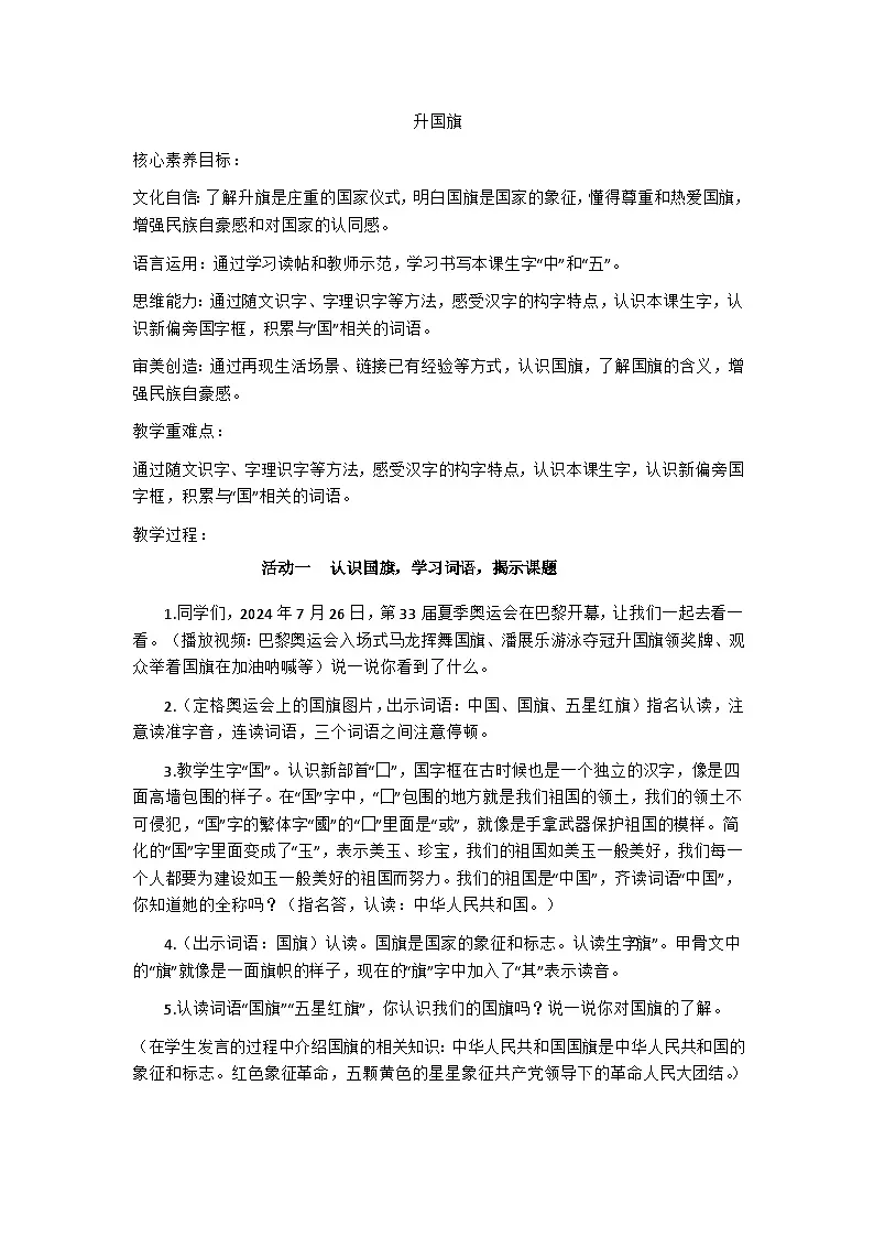 部编版(2024)一上第六单元8《升国旗》教学设计第1页