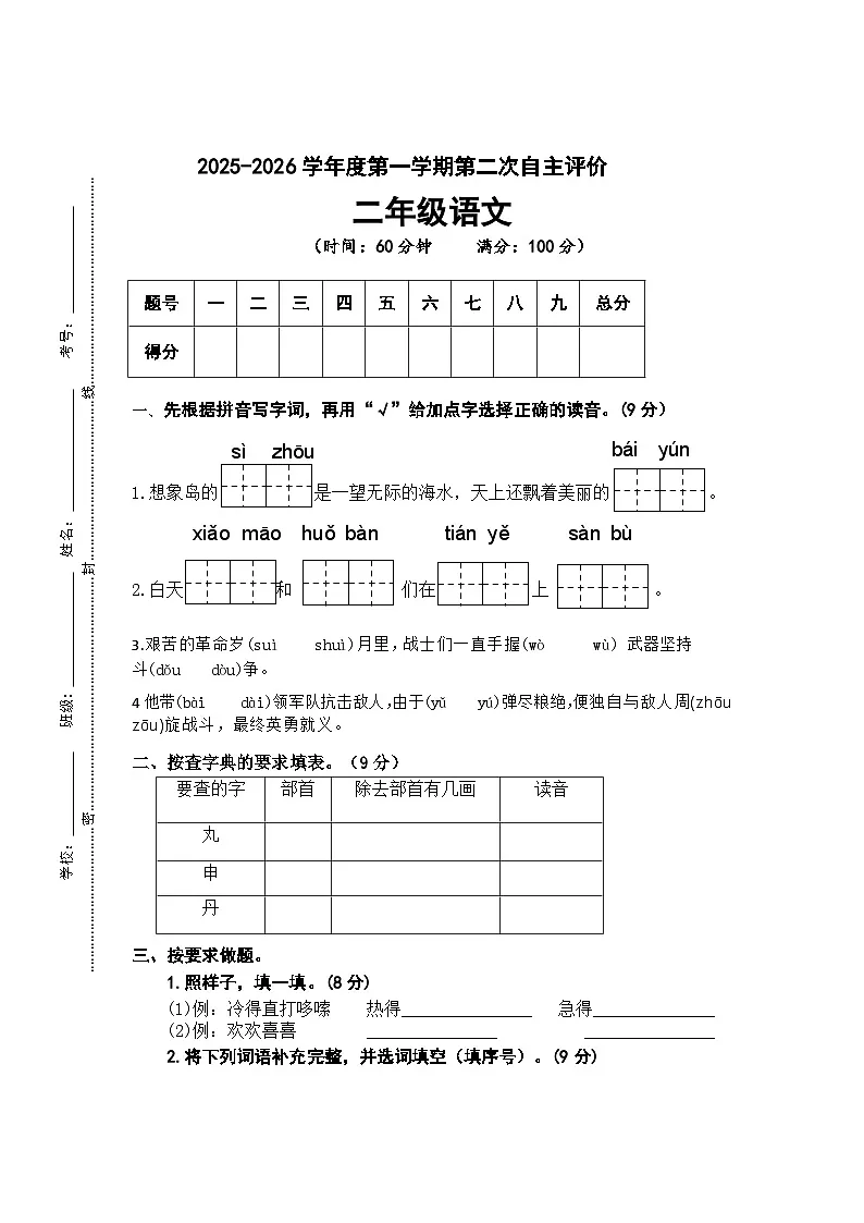 2025-2026学年度第一学期二年级上册语文练习试卷第1页