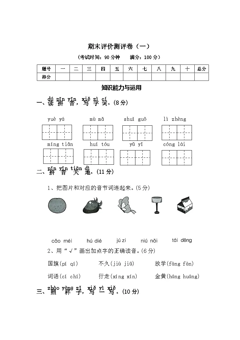 期末评价测评卷(一)—2025-2026学年一年级语文上册(统编版)(含答案)第1页