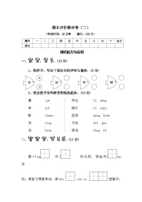 期末评价测评卷（二）—2025-2026学年一年级语文上册（统编版）（含答案）