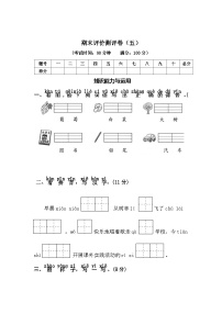 期末评价测评卷（五）—2025-2026学年一年级语文上册（统编版）（含答案）