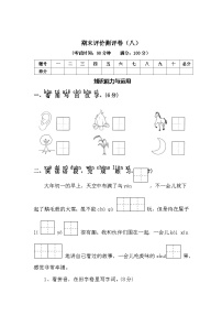 期末评价测评卷（八）—2025-2026学年一年级语文上册（统编版）（含答案）