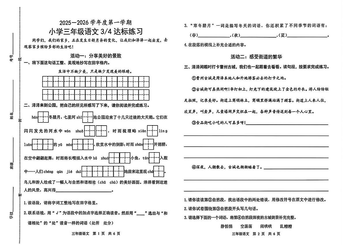 山东省菏泽市鲁西新区2025-2026学年三年级上学期语文第三次达标练习试题(月考)第1页