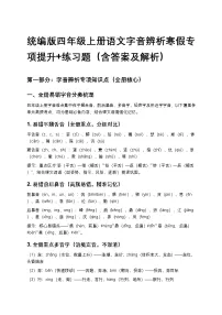 统编版四年级上册语文01字音辨析寒假专项提升+练习题(含答案及解析)