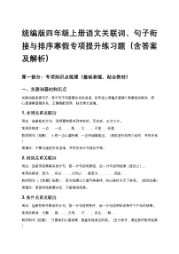 统编版四年级上册语文08关联词、句子衔接与排序寒假专项提升练习题（含答案及解析）