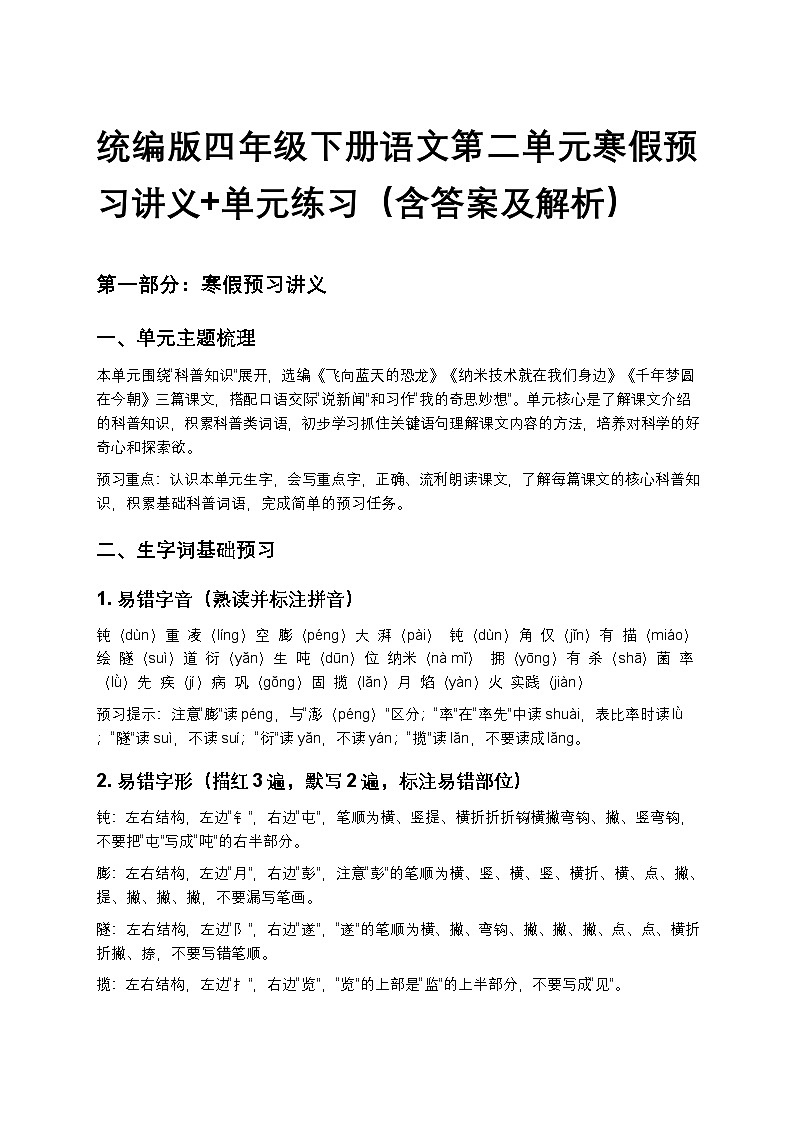 统编版四年级下册语文第二单元寒假预习讲义+单元练习(含答案及解析)第1页