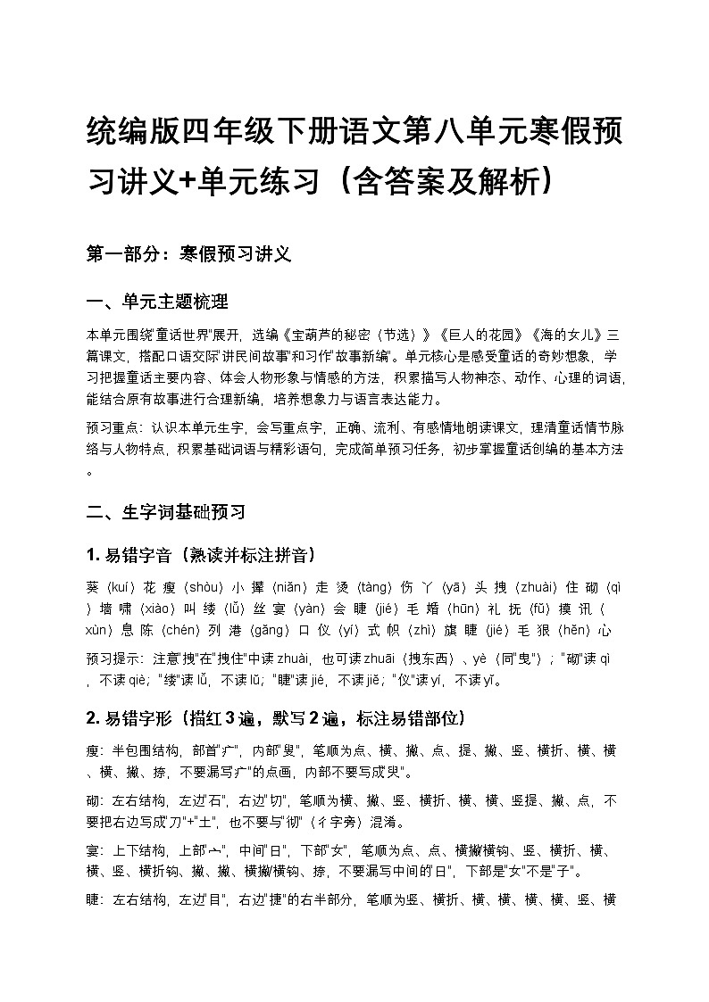 统编版四年级下册语文第八单元寒假预习讲义+单元练习(含答案及解析)第1页