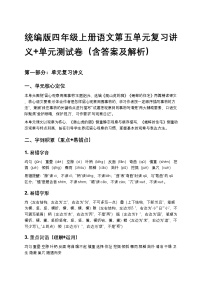 统编版四年级上册语文第五单元复习讲义+单元测试卷（含答案及解析）
