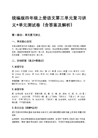 统编版四年级上册语文第三单元复习讲义+单元测试卷（含答案及解析）