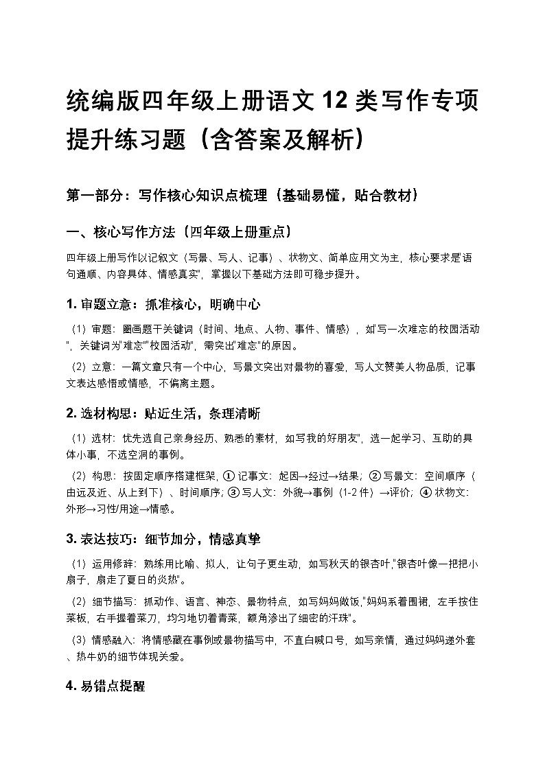 统编版四年级上册语文12类写作专项提升练习题(含答案及解析)第1页