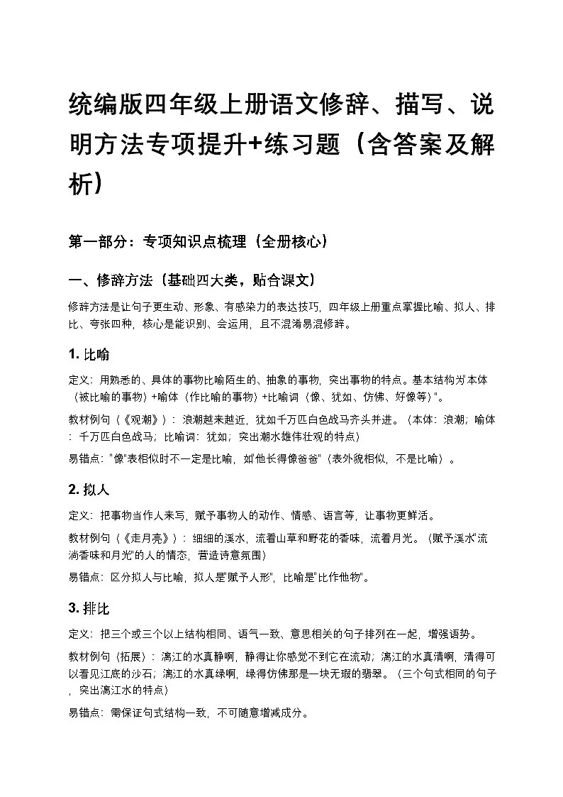 统编版四年级上册语文05修辞、描写、说明方法专项提升+练习题(含答案及解析)第1页