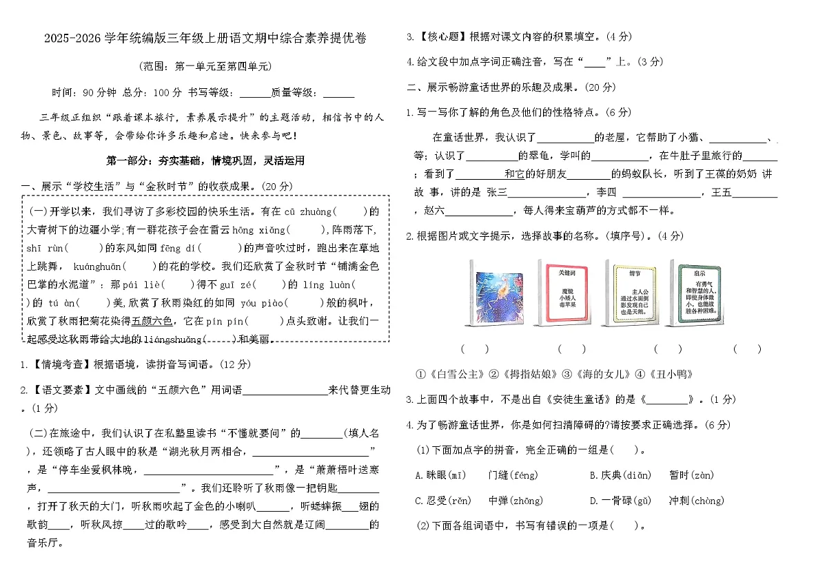 2025-2026学年统编版三年级上册语文期中综合素养提优卷(含答案)第1页