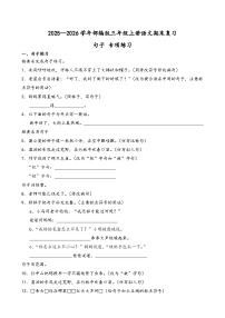 2025--2026学年部编版三年级上册语文期末复习句子 专项练习（含答案解析）