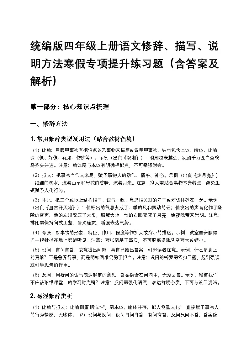统编版四年级上册语文修辞、描写、说明方法寒假专项提升练习题(含答案及解析)第1页