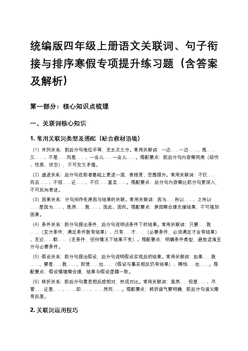 统编版四年级上册语文关联词、句子衔接与排序寒假专项提升练习题(含答案及解析)第1页