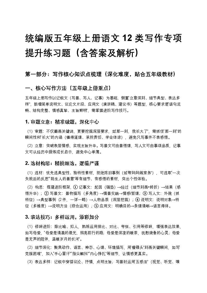 统编版五年级上册语文12类写作专项提升练习题(含答案及解析)第1页