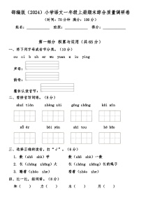 部编版（2024）小学语文一年级上册期末综合质量检测卷（含答案）