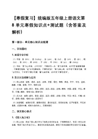 【寒假复习】统编版五年级上册语文第8单元寒假知识点+测试题(含答案及解析)
