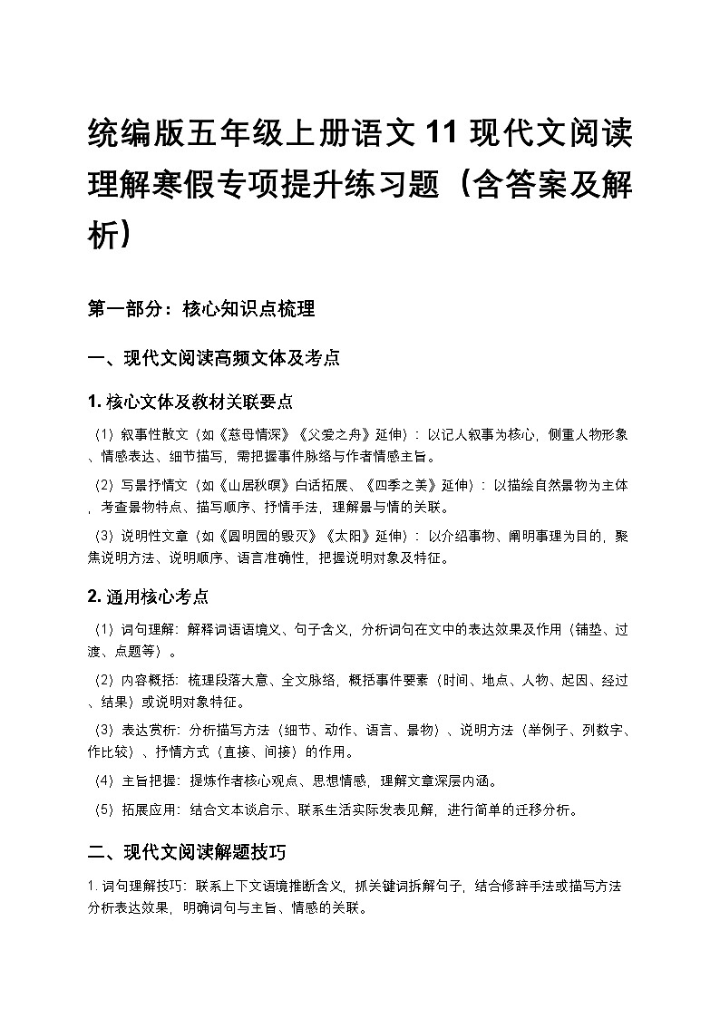 统编版五年级上册语文11现代文阅读理解寒假专项提升练习题(含答案及解析)第1页