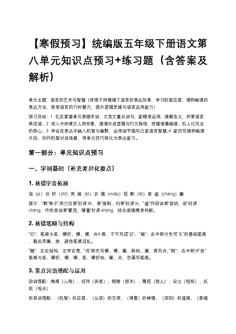 【寒假预习】统编版五年级下册语文第八单元知识点预习+练习题(含答案及解析)第1页