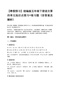 【寒假预习】统编版五年级下册语文第四单元知识点预习+练习题(含答案及解析)