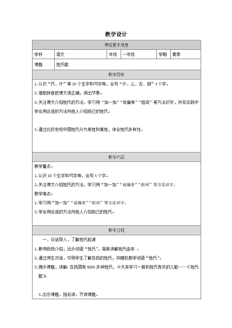 2.姓氏歌 教学设计-2025--2026学年一年级语文·下册(统编版)第1页