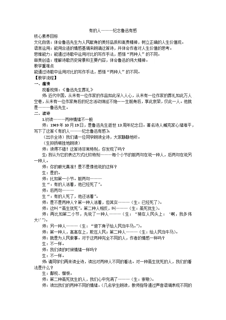 部编版(2024)六上第八单元28《有的人———纪念鲁迅有感》教学设计第1页