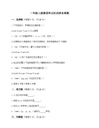 小学 语文  统编版五四制2024 一年级上册 第四单元 汉语拼音 周测及深度解析