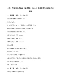 小学 语文  统编版五四制2024 一年级上册 第四单元 汉语拼音 周测及全面解析