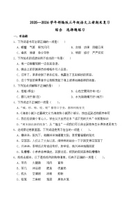 （期末考点）2025--2026学年部编版三年级语文上册期末复习综合  选择题练习（含答案解析）